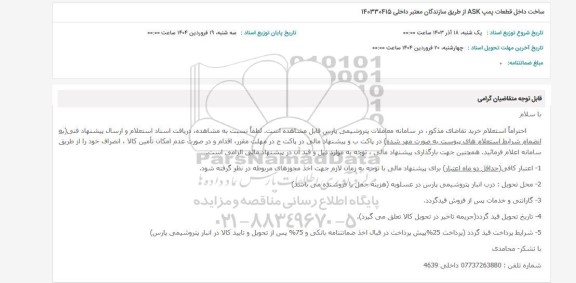 استعلام ساخت داخل قطعات پمپ ASK از طریق سازندگان معتبر