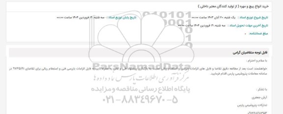 استعلام خرید انواع پیچ و مهره