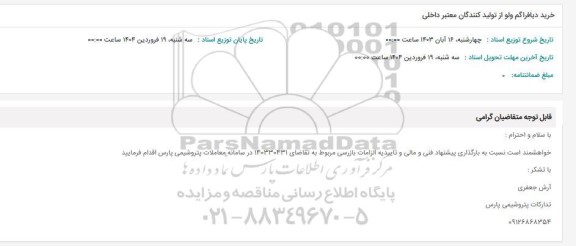 استعلام خرید دیافراگم ولو از تولید کنندگان معتبر داخلی