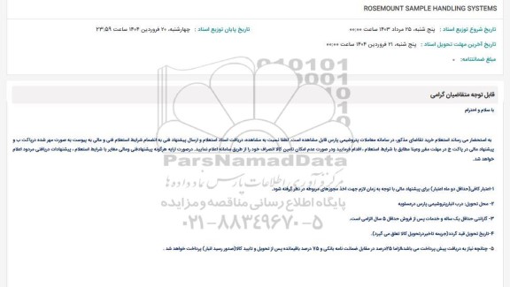 استعلام ROSEMOUNT SAMPLE HANDLING SYSTEMS
