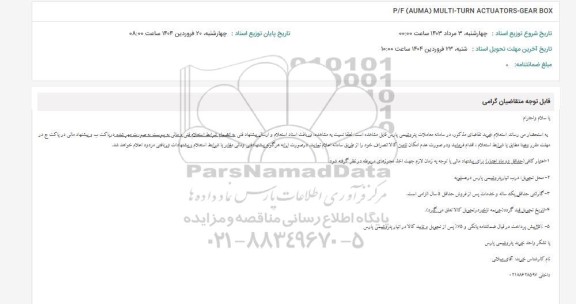 استعلام P/F (AUMA) MULTI-TURN ACTUATORS-GEAR BOX