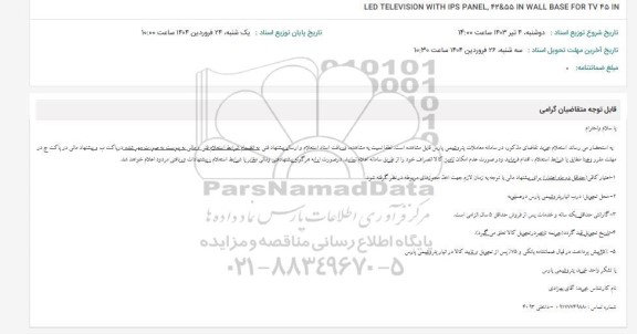 استعلام LED TELEVISION WITH IPS PANEL, 42& 55 IN WALL BASE FOR TV 45 IN