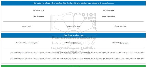 مناقصه خرید بلبرینگ جهت چیلرهای موتورخانه مرکزی ترمینال پروازهای داخلی فرودگاه