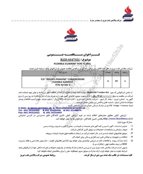 مناقصه عمومی FLEXIBLE ELEMENT FOR TC-601