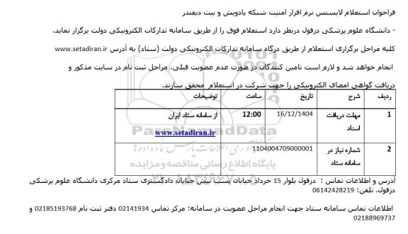 فراخوان استعلام لایسنس نرم افزار امنیت شبکه پادویش و بیت دیفندر
