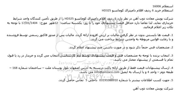 استعلام خرید 6 ردیف اقلام دامپتراک کوماتسو HD325