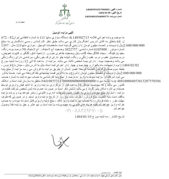 مزایده فروش یک دستگاه سواری سایپا 111 مدل 1397