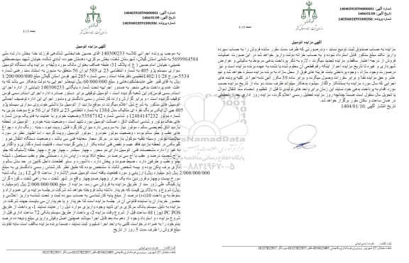 مزایده یک دستگاه اتومبیل سواری سیستم پژو 405