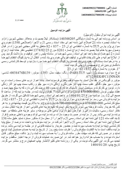 مزایده خودروی سواری پژو پارس tu5 