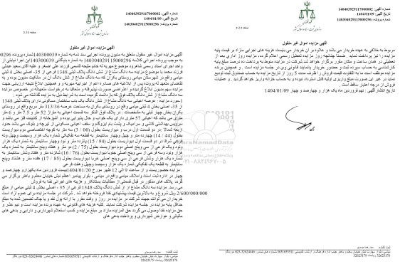 مزایده فروش سه دانگ مشاع از شش دانگ یک باب ساختمان مسکونی