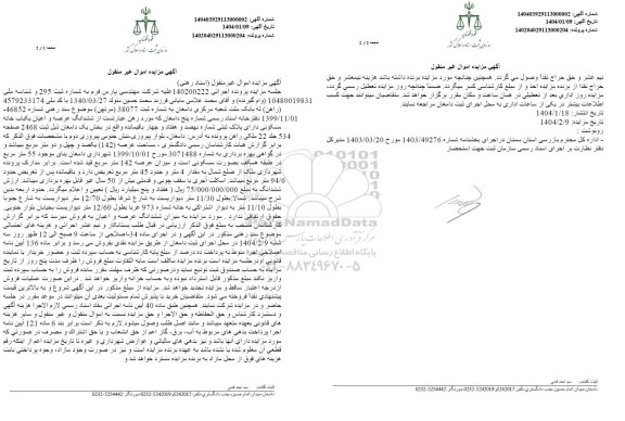 مزایده یک باب خانه مسکونی دارای پلاک ثبتی شماره نهصد و هفتاد و چهار 