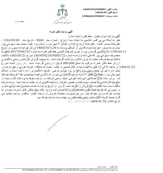 مزایده خط تلفن همراه
