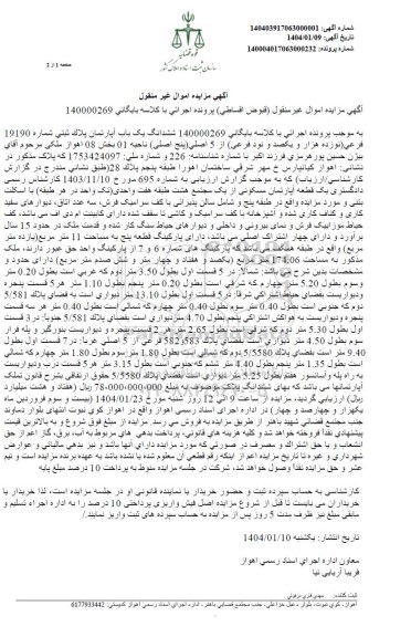 مزایده ششدانگ یک باب آپارتمان پلاک ثبتی بخش 8