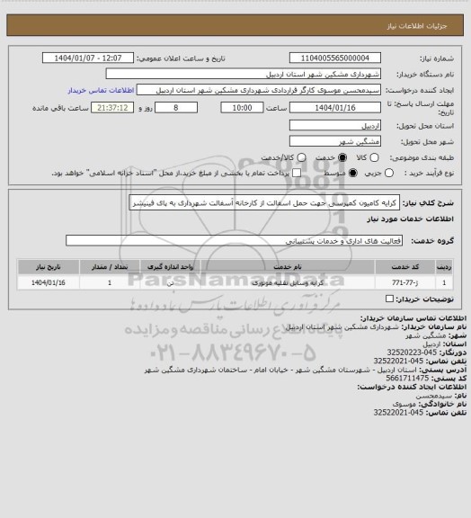 استعلام کرایه کامیون کمپرسی جهت حمل اسفالت از کارخانه آسفالت شهرداری به پای فینیشر