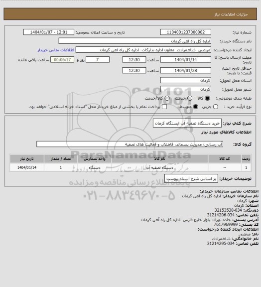 استعلام خرید دستگاه تصفیه آب ایستگاه کرمان