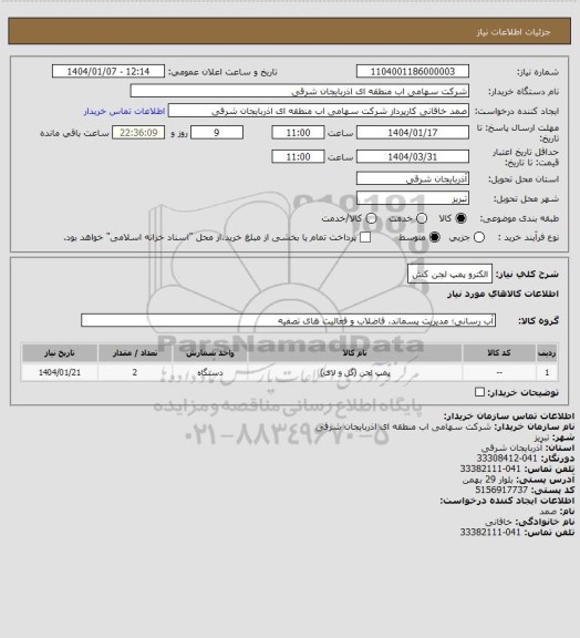 استعلام الکترو پمپ لجن کش