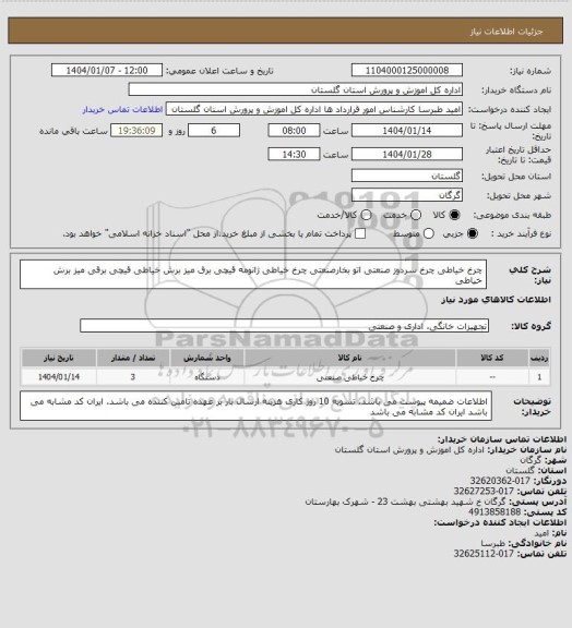 استعلام چرخ خیاطی
چرخ سردوز صنعتی
اتو بخارصنعتی
چرخ خیاطی ژانومه
قیچی برق
میز برش خیاطی
قیچی برقی
میز برش خیاطی