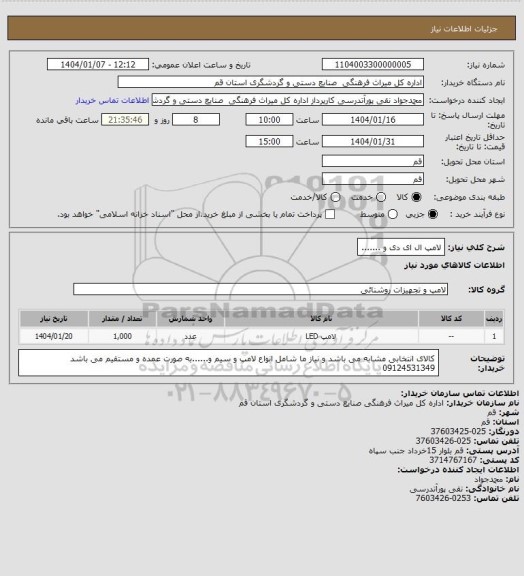 استعلام لامپ ال ای دی و .......