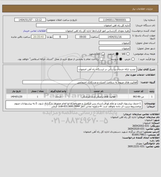 استعلام تجدید ارائه خدمات پزشکی در ایستگاه راه آهن اصفهان