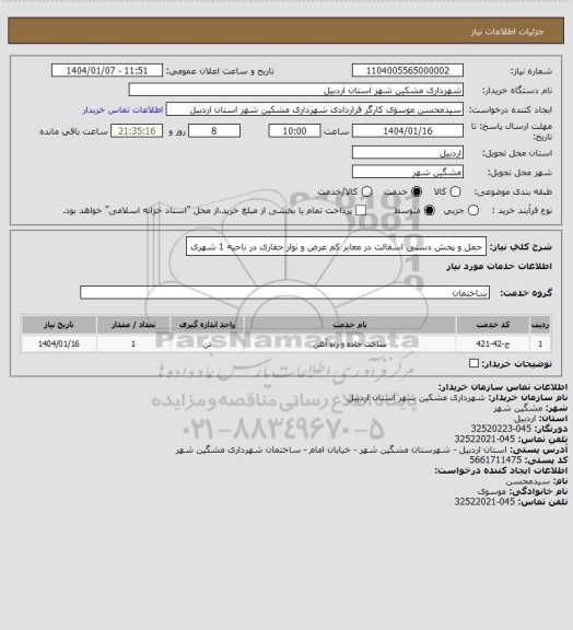 استعلام حمل و پخش دستی اسفالت در معابر کم عرض و نوار حفاری در ناحیه 1 شهری