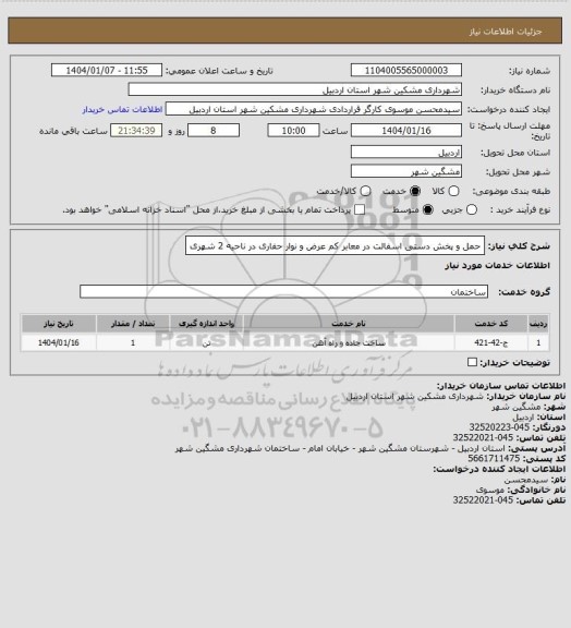 استعلام حمل و پخش دستی اسفالت در معابر کم عرض و نوار حفاری در ناحیه 2 شهری