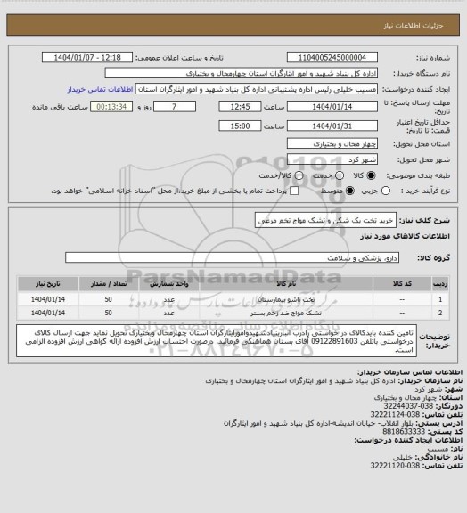استعلام خرید تخت یک شکن و تشک مواج تخم مرغی