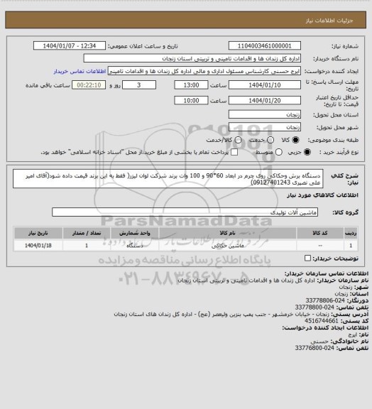 استعلام دستگاه برش وحکاکی روی چرم در ابعاد 60*90 و 100 وات برند شرکت لوان لیزر( فقط به این برند قیمت داده شود(آقای امیر علی نصیری 09127401243)