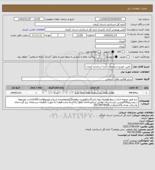 استعلام تامین خودرو استیجاری اداره استاندارد کرمان
