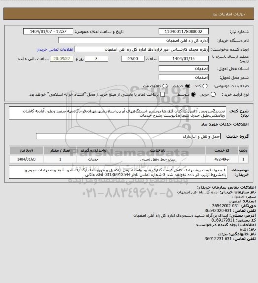 استعلام تجدید2سرویس آژانس کارکنان قطارها درمسیر ایستگاههای آپرین،اسلامشهر،تهران،فرودگاه،تپه سفید وعلی آبادبه کاشان وبالعکس،طبق جدول شماره1پیوست وشرح خدمات