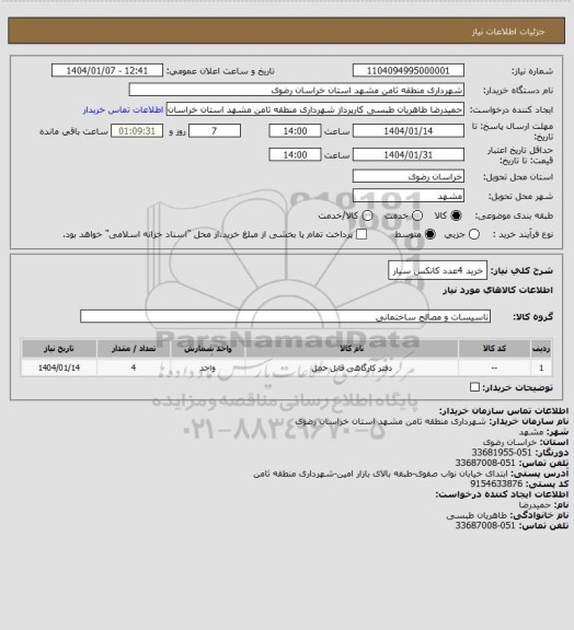 استعلام خرید 4عدد کانکس سیار