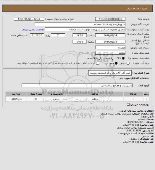 استعلام خرید آهن آلات برابر برگه استعلام پیوست