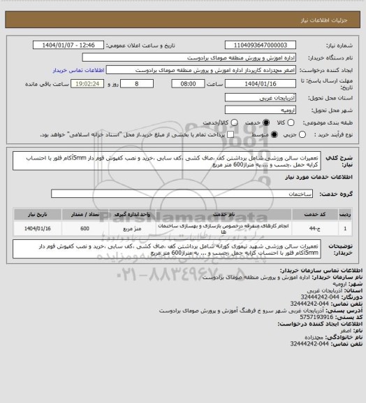 استعلام تعمیرات سالن ورزشی  شامل برداشتن کف ،صاف کشی ،کف سابی ،خرید و نصب کفپوش فوم دار 5mmآکام فلور با احتساب کرایه حمل ،چسب و ... به متراژ600 متر مربع