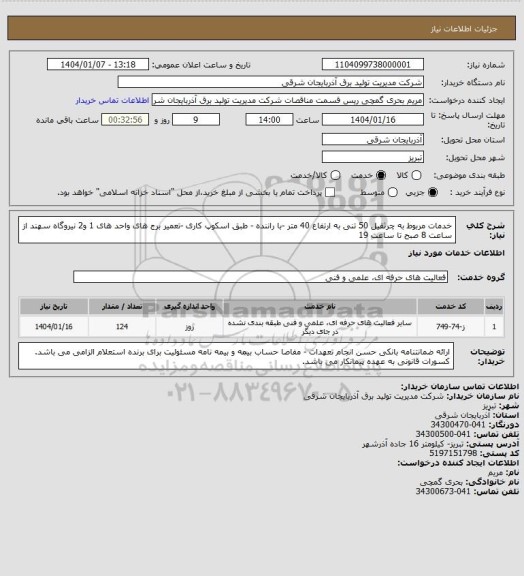 استعلام خدمات مربوط به چرثقیل 50 تنی  به ارتفاع 40 متر -با راننده - طبق اسکوپ کاری -تعمیر برج های واحد های 1 و2 نیروگاه سهند  از ساعت 8 صبح تا ساعت 19