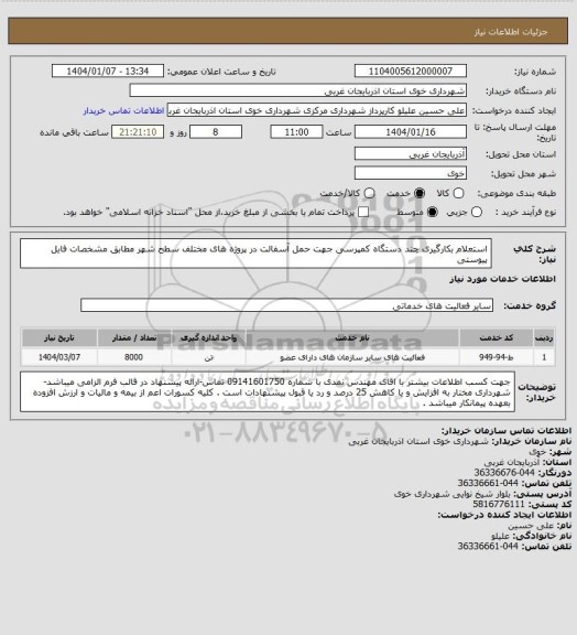 استعلام استعلام بکارگیری چند دستگاه کمپرسی جهت حمل آسفالت در پروژه های مختلف سطح شهر مطابق مشخصات فایل پیوستی