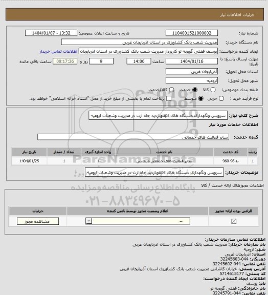 استعلام سرویس ونگهداری دستگاه های upsوبازدید چاه ارت در مدیریت وشعبات ارومیه