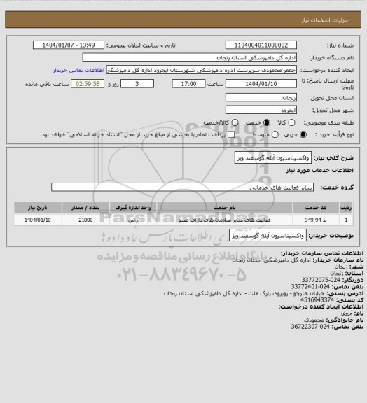 استعلام واکسیناسیون آبله گوسفند وبز