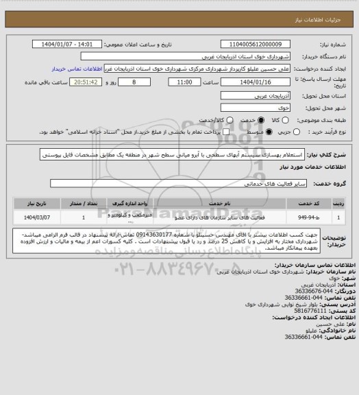 استعلام استعلام بهسازی سیستم آبهای سطحی با آبرو میانی سطح شهر در منطقه یک مطابق مشخصات فایل پیوستی