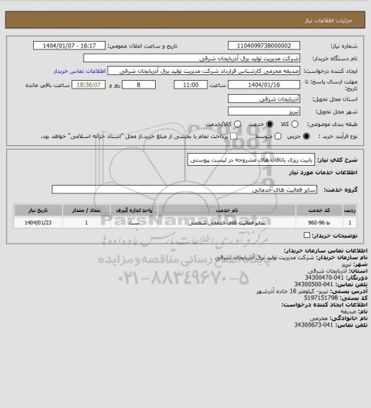 استعلام بابیت ریزی یاتاقان های مشروحه در لیست پیوستی