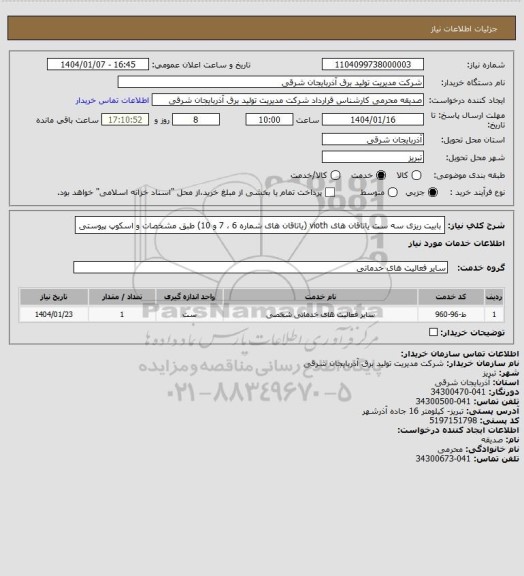 استعلام بابیت ریزی سه ست یاتاقان های vioth (یاتاقان های شماره 6 ، 7 و 10) طبق مشخصات و اسکوپ پیوستی
