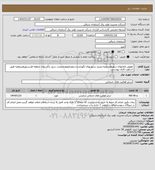 استعلام تعویض المانهای سوپرهیتراولیه،ترمیم ساپورتهای نگهدارنده،دمونتاژومونتاژمجدد سیل باکسهای منطقه هدرسوپرهیتراولیه طبق اسکوپ کاری پیوستی
