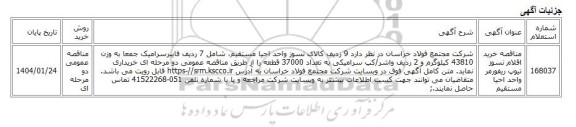 مناقصه عمومی دو مرحله ای، مناقصه خرید اقلام نسوز تیوپ ریفورمر واحد احیا مستقیم
