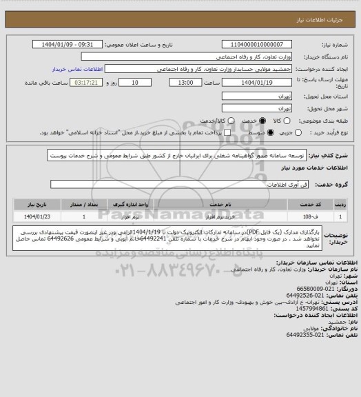 استعلام توسعه سامانه صدور گواهینامه شغلی برای ایرانیان خارج از کشور طبق شرایط عمومی و شرح خدمات پیوست