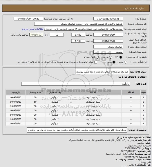 استعلام فیلر راد جوشکاری مطابق الزامات و دیتا شیت پیوست