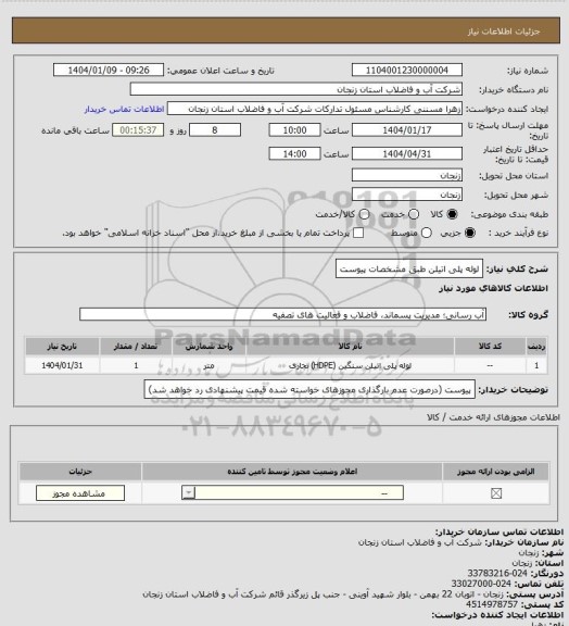 استعلام لوله پلی اتیلن طبق مشخصات پیوست
