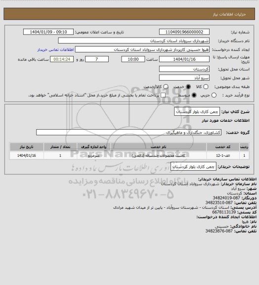 استعلام چمن کاری بلوار کردستان