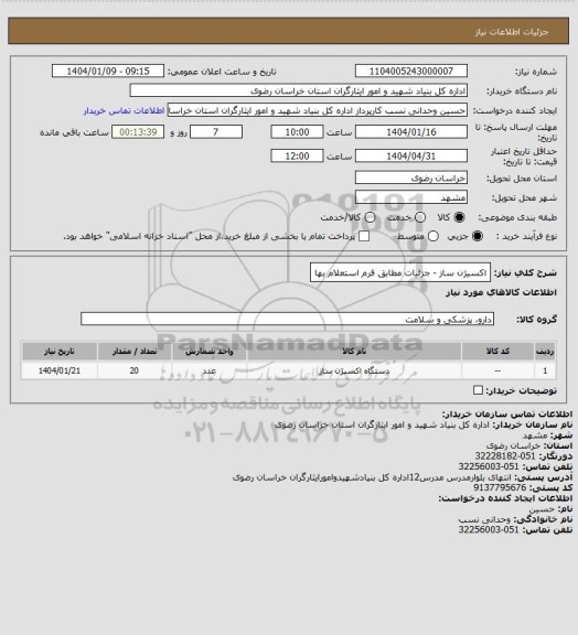 استعلام اکسیژن ساز - جزئیات مطابق فرم استعلام بها