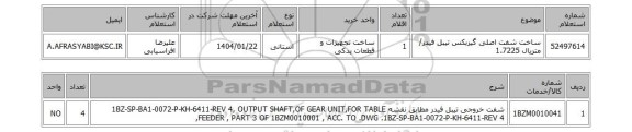 استعلام ساخت شفت اصلی گیربکس تیبل فیدر/ متریال 1.7225