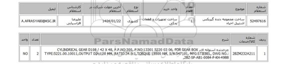 استعلام ساخت مجموعه دنده گیربکس اشتیبل احیاء