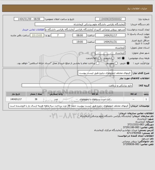 استعلام کیتهای مختلف ایمونولوژی دیاپرو طبق لیست پیوست