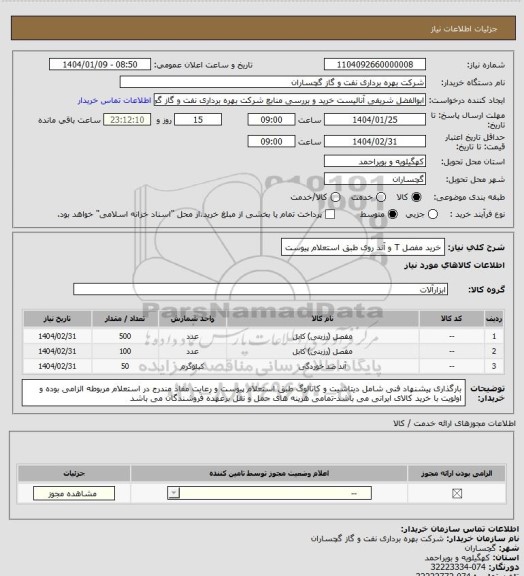 استعلام خرید مفصل T و آند روی طبق استعلام پیوست